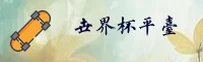 [最新]世界杯开户官网/世界杯开户App下载/2026世足赛入口