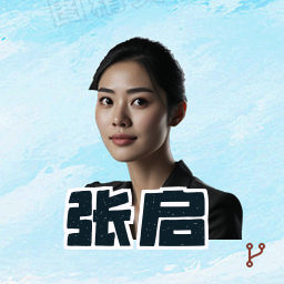张启